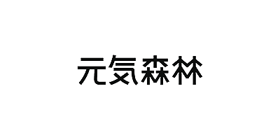 元气森林